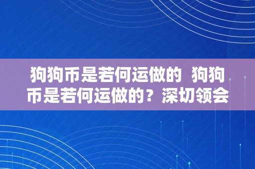 狗狗币是若何运做的  狗狗币是若何运做的？深切领会那一加密货币的运做原理