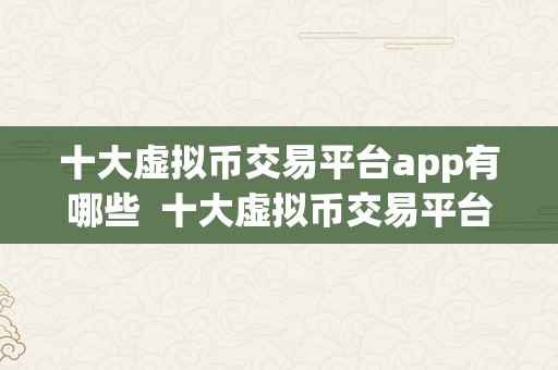 十大虚拟币交易平台app有哪些  十大虚拟币交易平台app保举，带你进入数字货币交易新时代