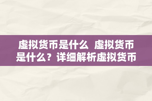 虚拟货币是什么  虚拟货币是什么？详细解析虚拟货币的定义、特点和开展趋向