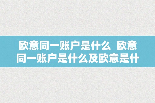 欧意同一账户是什么  欧意同一账户是什么及欧意是什么平台