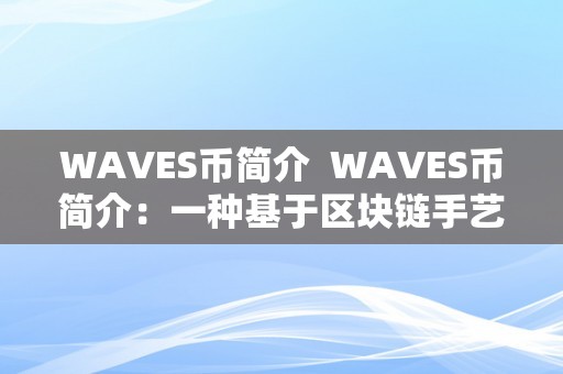 WAVES币简介  WAVES币简介：一种基于区块链手艺的数字货币