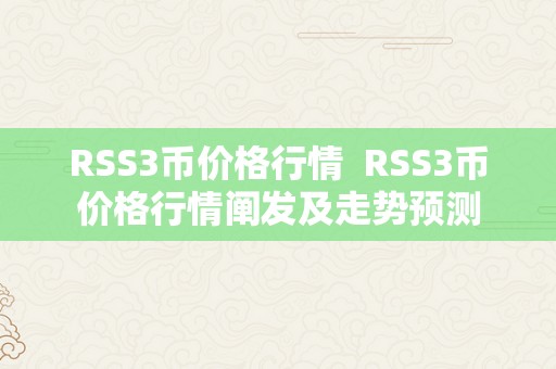 RSS3币价格行情  RSS3币价格行情阐发及走势预测