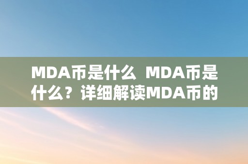 MDA币是什么  MDA币是什么？详细解读MDA币的定义、用处和将来开展