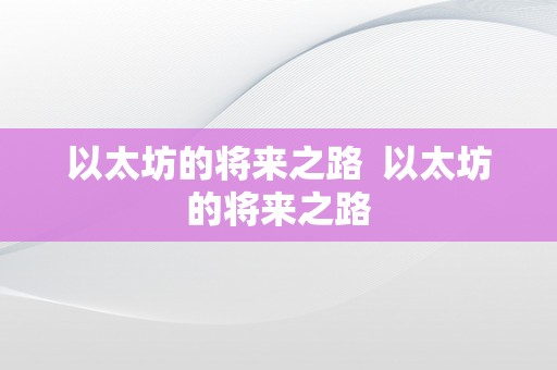 以太坊的将来之路  以太坊的将来之路