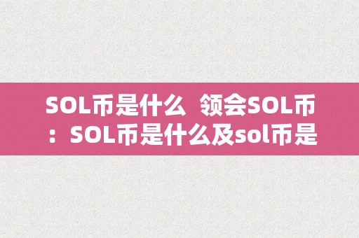 SOL币是什么  领会SOL币：SOL币是什么及sol币是什么币