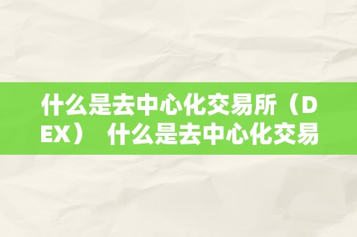 什么是去中心化交易所（DEX）  什么是去中心化交易所（DEX）