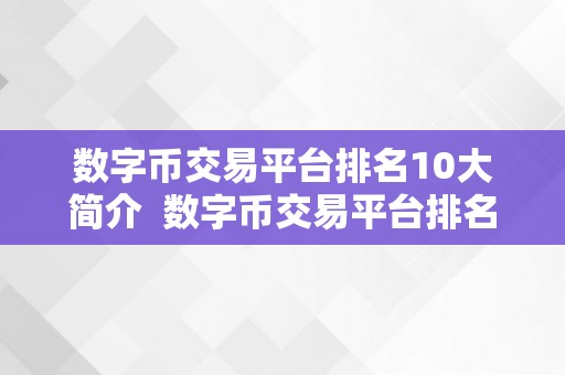 数字币交易平台排名10大简介  数字币交易平台排名10大简介：值得相信的数字货币交易平台保举