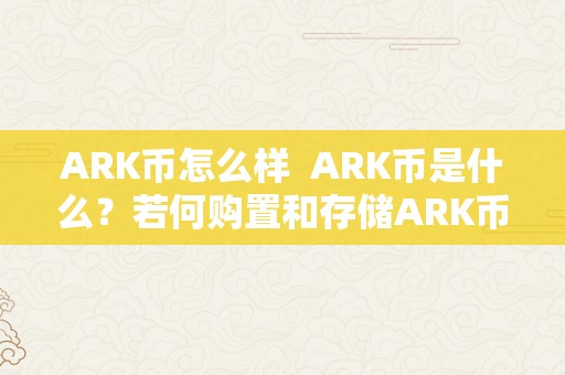 ARK币怎么样  ARK币是什么？若何购置和存储ARK币？