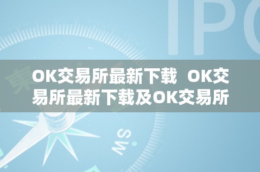 OK交易所最新下载  OK交易所最新下载及OK交易所最新下载链接