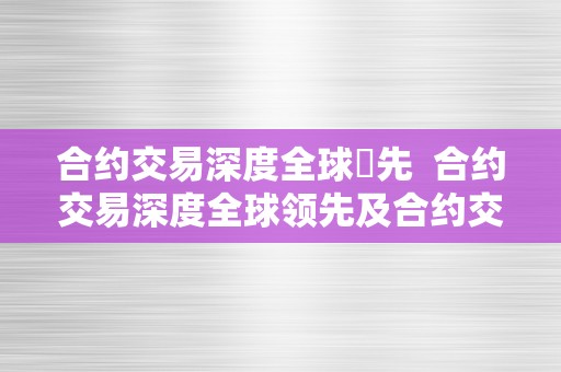 合约交易深度全球領先  合约交易深度全球领先及合约交易