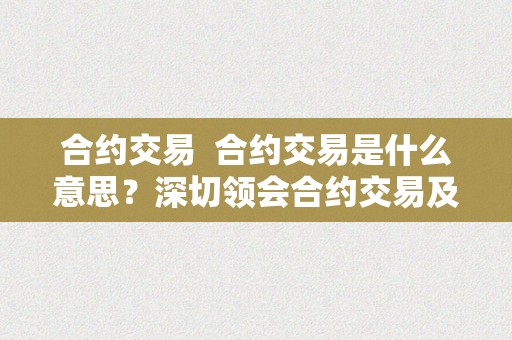 合约交易  合约交易是什么意思？深切领会合约交易及其运做原理