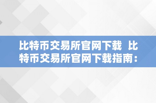 比特币交易所官网下载  比特币交易所官网下载指南：若何平安地下载比特币交易所官方应用