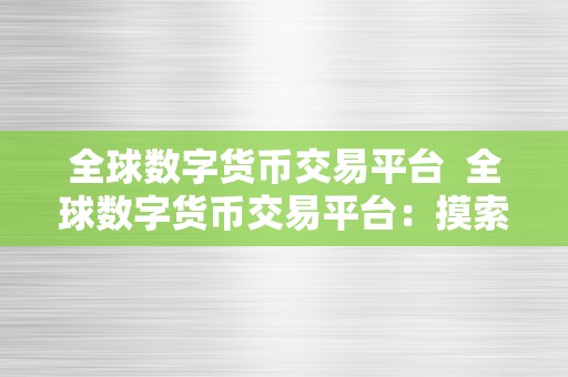 全球数字货币交易平台  全球数字货币交易平台：摸索数字金融将来的风向标