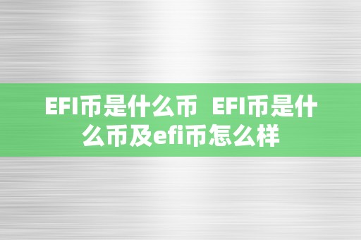 EFI币是什么币  EFI币是什么币及efi币怎么样