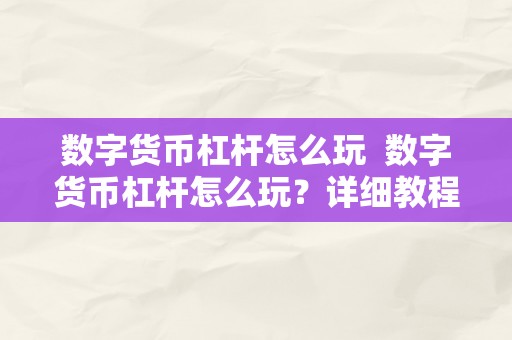 数字货币杠杆怎么玩  数字货币杠杆怎么玩？详细教程及留意事项