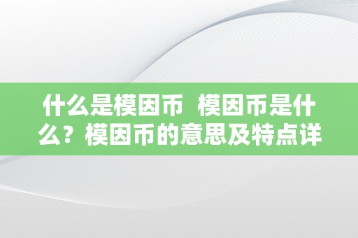 什么是模因币  模因币是什么？模因币的意思及特点详解