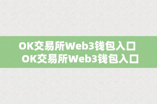 OK交易所Web3钱包入口  OK交易所Web3钱包入口及OK交易所网址详解