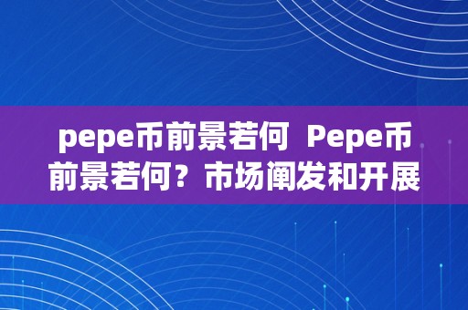 pepe币前景若何  Pepe币前景若何？市场阐发和开展趋向解读