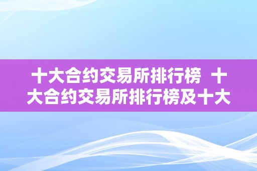 十大合约交易所排行榜  十大合约交易所排行榜及十大合约交易所排行榜最新