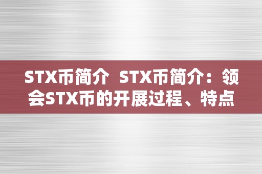 STX币简介  STX币简介：领会STX币的开展过程、特点和将来前景