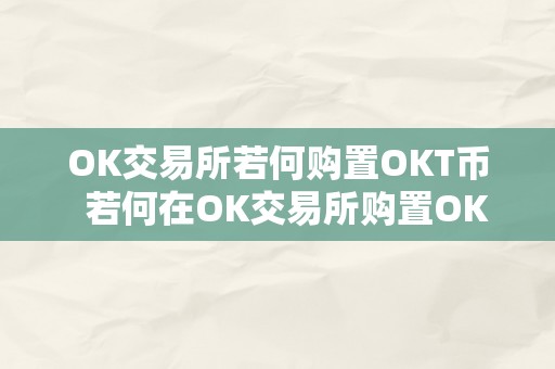 OK交易所若何购置OKT币  若何在OK交易所购置OKT币及ok交易所怎么买币视频