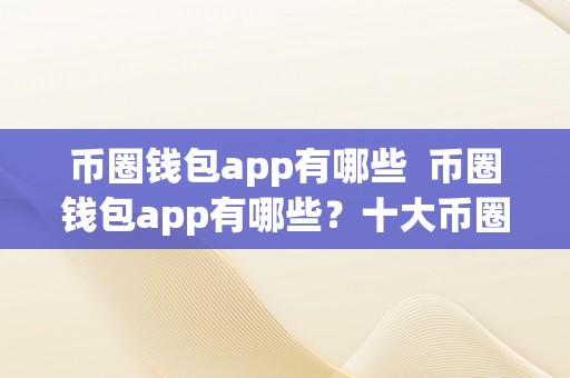 币圈钱包app有哪些  币圈钱包app有哪些？十大币圈钱包app清点