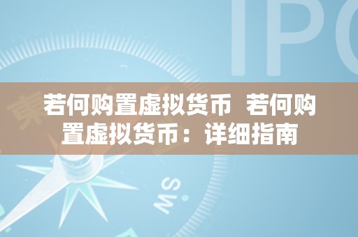 若何购置虚拟货币  若何购置虚拟货币：详细指南