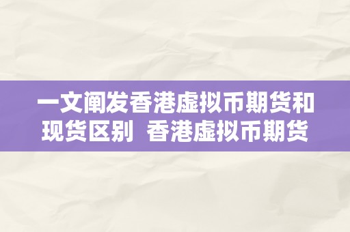 一文阐发香港虚拟币期货和现货区别  香港虚拟币期货和现货区此外一文阐发