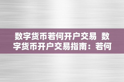 数字货币若何开户交易  数字货币开户交易指南：若何平安高效地起头数字货币交易