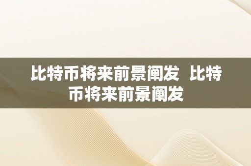 比特币将来前景阐发  比特币将来前景阐发