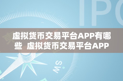 虚拟货币交易平台APP有哪些  虚拟货币交易平台APP有哪些