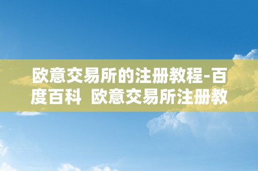 欧意交易所的注册教程-百度百科  欧意交易所注册教程-百度百科