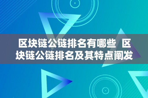 区块链公链排名有哪些  区块链公链排名及其特点阐发