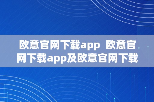 欧意官网下载app  欧意官网下载app及欧意官网下载app 交易所