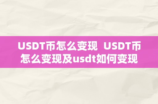 USDT币怎么变现  USDT币怎么变现及usdt如何变现