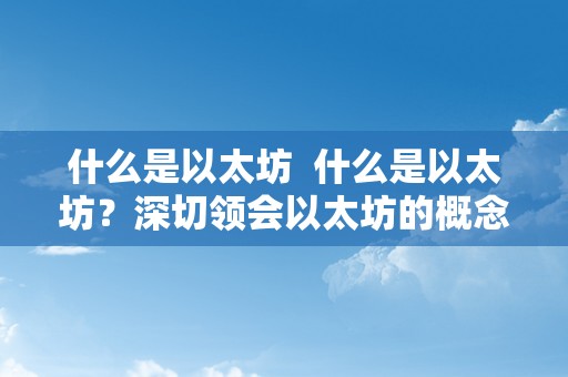 什么是以太坊  什么是以太坊？深切领会以太坊的概念、特点和应用