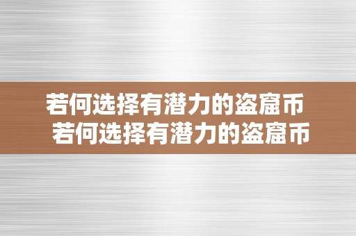 若何选择有潜力的盗窟币  若何选择有潜力的盗窟币