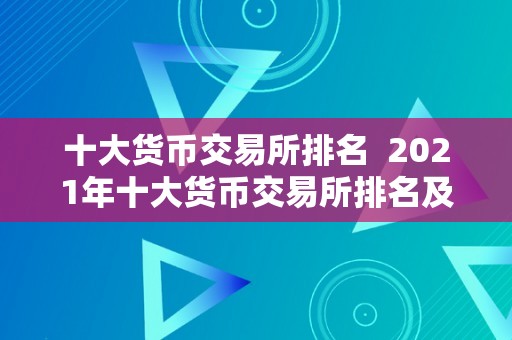 十大货币交易所排名  2021年十大货币交易所排名及比力阐发