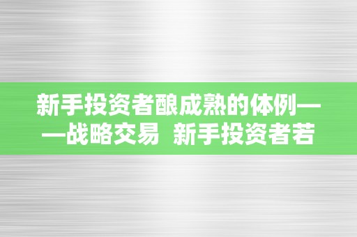 新手投资者酿成熟的体例——战略交易  新手投资者若何通过战略交易逐渐成为纯熟的投资者