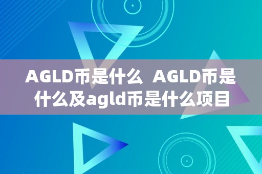 AGLD币是什么  AGLD币是什么及agld币是什么项目