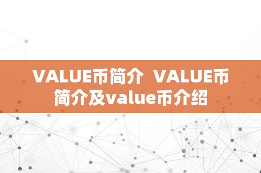 VALUE币简介  VALUE币简介及value币介绍