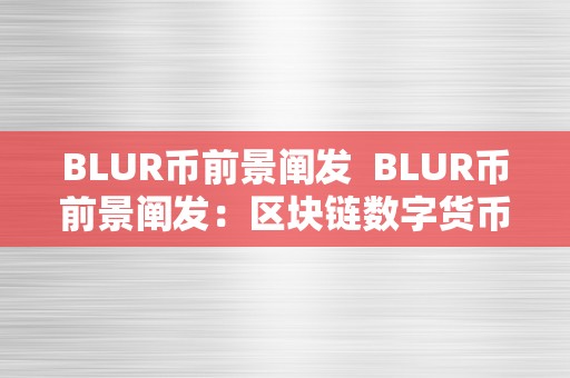 BLUR币前景阐发  BLUR币前景阐发：区块链数字货币的将来开展趋向