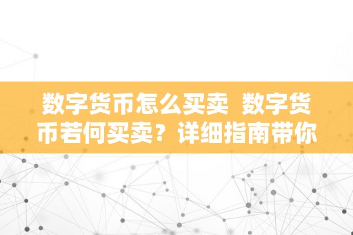 数字货币怎么买卖  数字货币若何买卖？详细指南带你领会数字货币交易的全过程