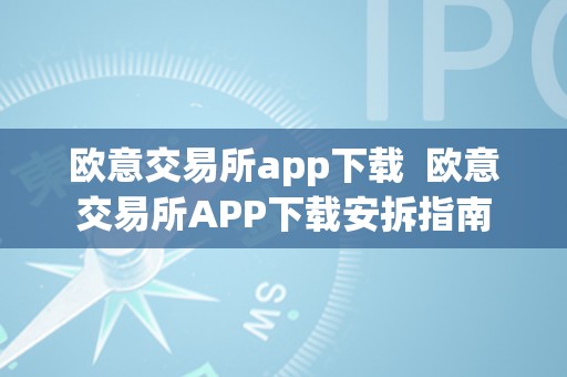 欧意交易所app下载  欧意交易所APP下载安拆指南