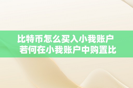 比特币怎么买入小我账户  若何在小我账户中购置比特币