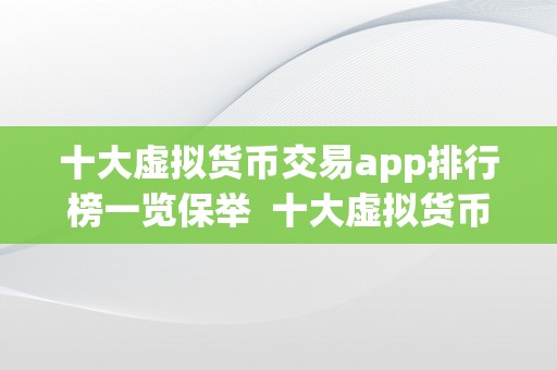 十大虚拟货币交易app排行榜一览保举  十大虚拟货币交易app排行榜一览保举