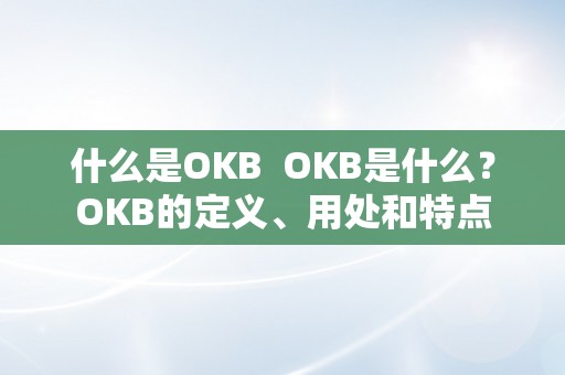 什么是OKB  OKB是什么？OKB的定义、用处和特点