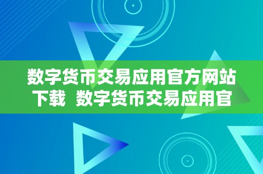 数字货币交易应用官方网站下载  数字货币交易应用官方网站下载及安拆指南