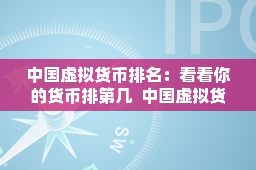 中国虚拟货币排名：看看你的货币排第几  中国虚拟货币排名：看看你的货币排第几