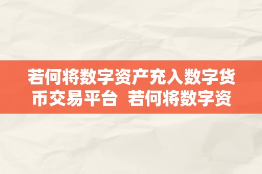 若何将数字资产充入数字货币交易平台  若何将数字资产充入数字货币交易平台